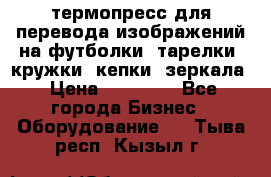 термопресс для перевода изображений на футболки, тарелки, кружки, кепки, зеркала › Цена ­ 30 000 - Все города Бизнес » Оборудование   . Тыва респ.,Кызыл г.